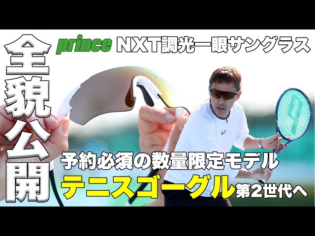 プリンス】劇的進化の『テニスゴーグル』第2世代モデル全貌公開