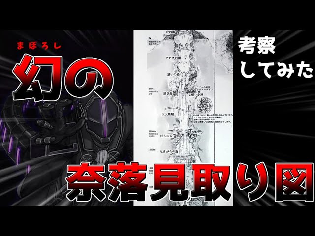 メイドインアビス】幻の奈落見取り図が一枚だけ存在した。 前編【考察