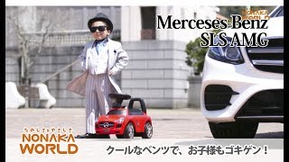 乗用メルセデスベンツSLS AMG｜乗用玩具＆電動乗用｜取り扱い製品一覧