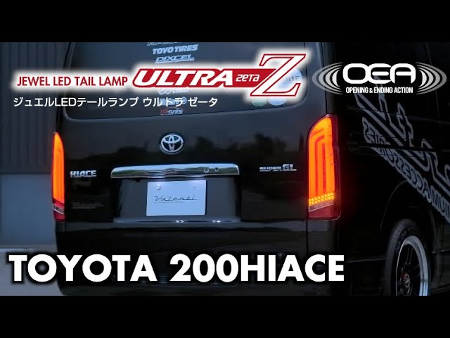 200ハイエース用LEDテールランプ!オープニング/エンディングアクション