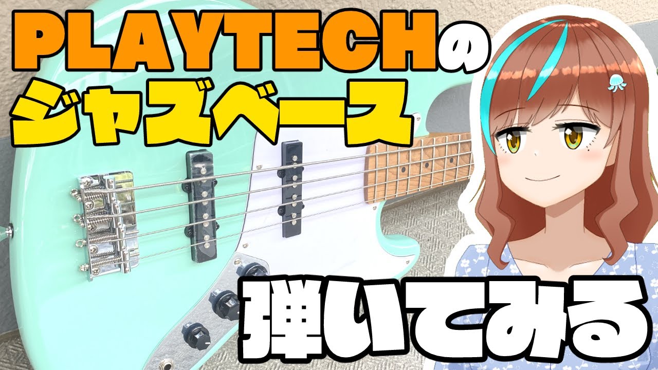 機材配信】PLAYTECHのジャズベースってどんな感じ？実際に弾いてみる