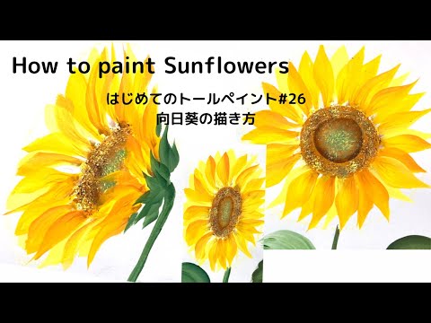 はじめてのトールペイントNo.26ひまわりの描き方➖Acrylic painting