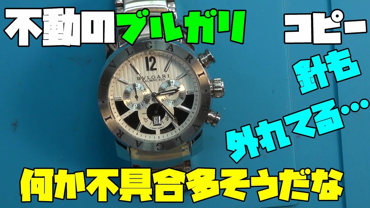 修理依頼！Bルガリ風の時計！どうも色々と不具合が…動かない、針が取れ