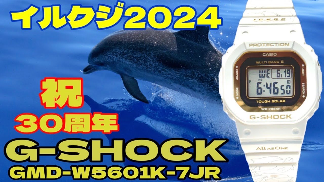 G-SHOCK】イルクジ2024！30周年記念GMD-W5601K-7JRをご紹介致します
