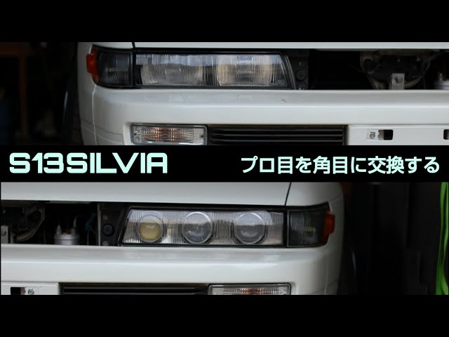 まずは見た目】プロ目を角目にする S13 シルビア ドリ車計画 part1