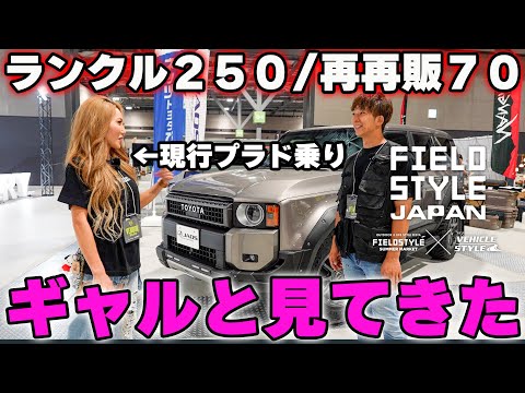 フィールドスタイル2024】過去一の盛り上がり！日本最大級のアウトドア