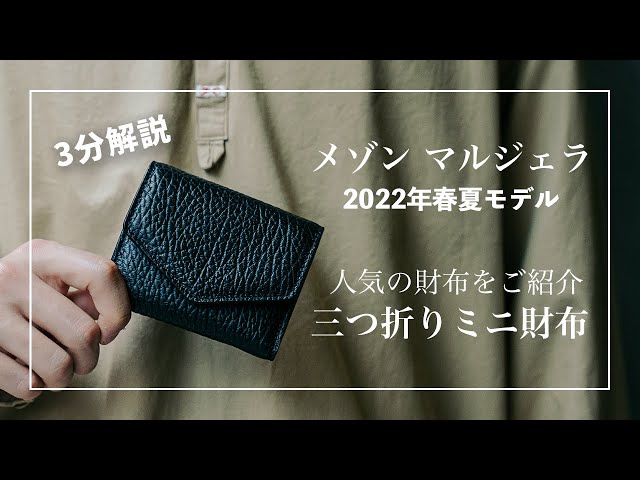 アイテム紹介【メゾン・マルジェラ】2022春夏 三つ折りミニ財布 - YouTube