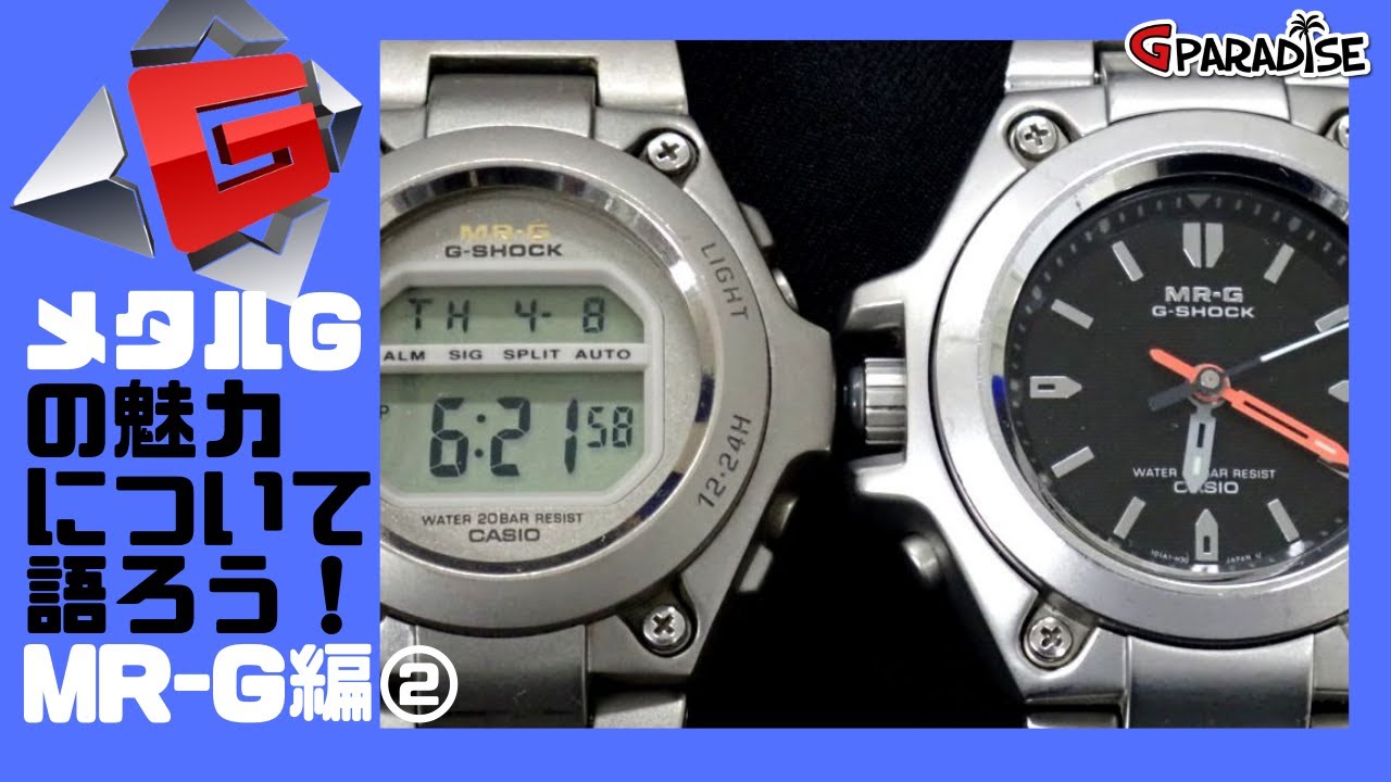 G-SHOCK メタルGの魅力について語ろう！MR-G編② Gショック最高峰 MRG