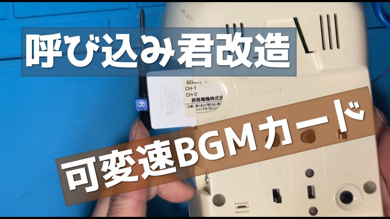呼び込み君のBGMカードを改造して可変速呼び込み君にする - YouTube