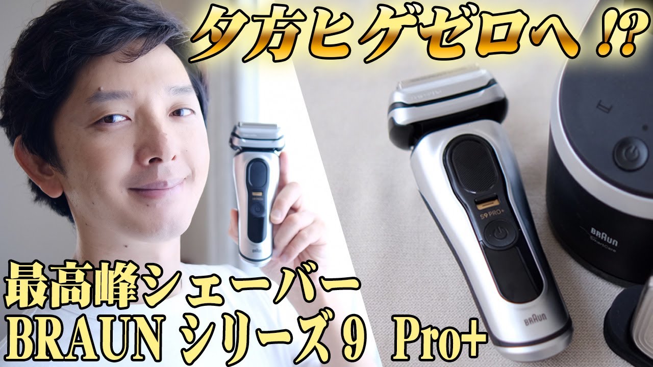 8月25日発売】ブラウンの最新電気シェーバー「シリーズ9 Pro+