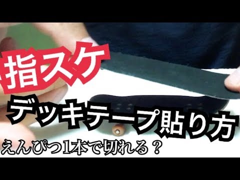 指スケ】超簡単！スポンジタイプのデッキテープ貼り方講座！！えんぴつ