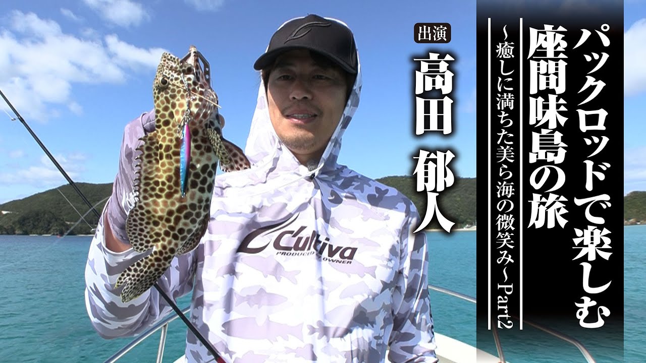 616 Enjoying a trip to Zamami Island with a pack rod ~ The healing