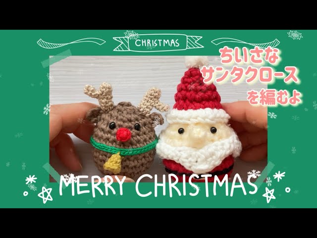 あみぐるみ】サンタクロース 卵型の手乗りサイズでかわいい ちょい置き