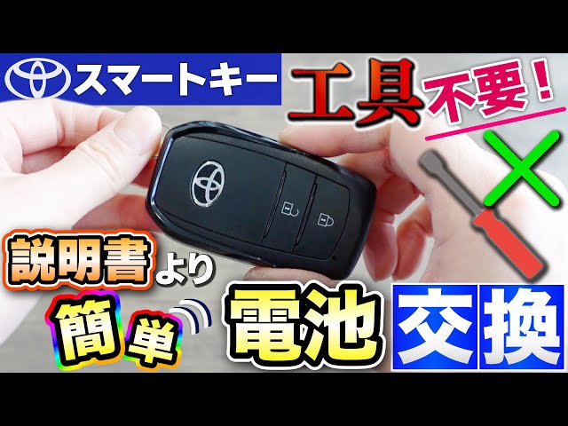 工具不要！】トヨタスマートキーの説明書より簡単な電池交換！ - YouTube