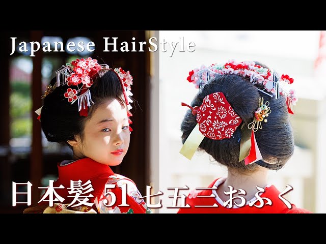 日本髪結上げ動画51 七五三 おふく 地毛結い メイク着付け舞妓さんで