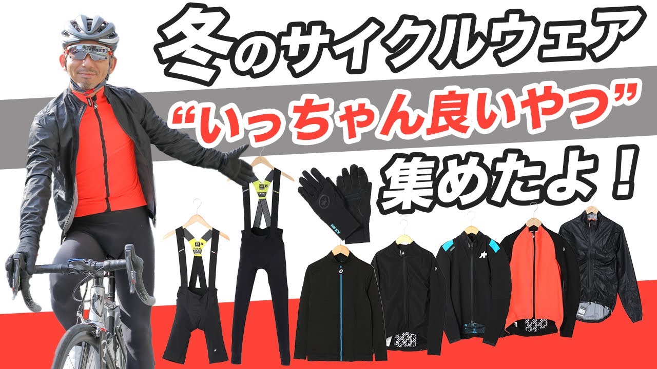 サイクリスト初心者こそ知ってほしい！冬のASSOSの大注目アイテム一挙