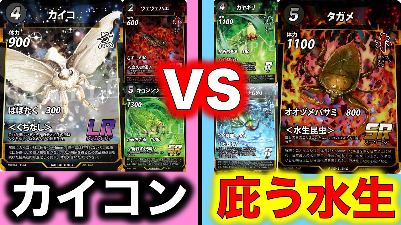 蟲神器対戦】カイココントロールVS庇う水生昆虫【ツェツェバエ