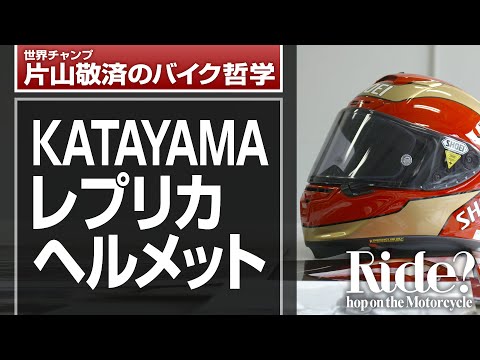 欲しい！片山敬済レプリカヘルメット - YouTube
