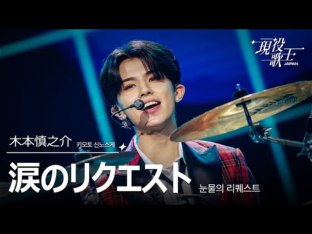 現役歌王 JAPAN] 木本慎之介(키모토 신노스케) - 涙のリクエスト(눈물