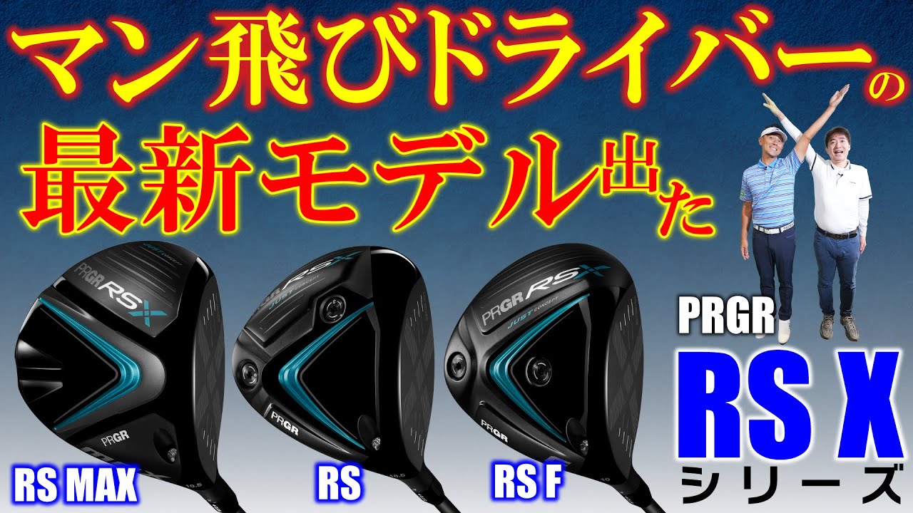 最新クラブ】プロギア【RS X】シリーズ・あのマン飛びドライバーの後継