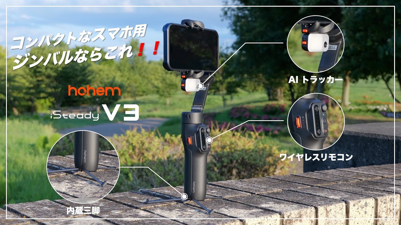 超おすすめ】スマホ用ジンバルならこれ！hohem iSteady V3 ワイヤレス