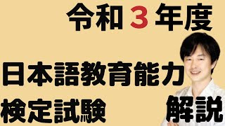 過去問解説】試験Ⅰ問題1問題2【2021】令和3年度日本語教育能力検定