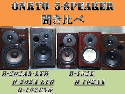 ONKYO 5機種のスピーカー聞き比べ D-202AX-LTDは果たして王様か