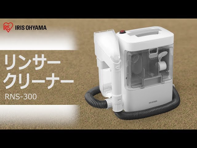 リンサークリーナーRNS-300 機能説明ver - YouTube