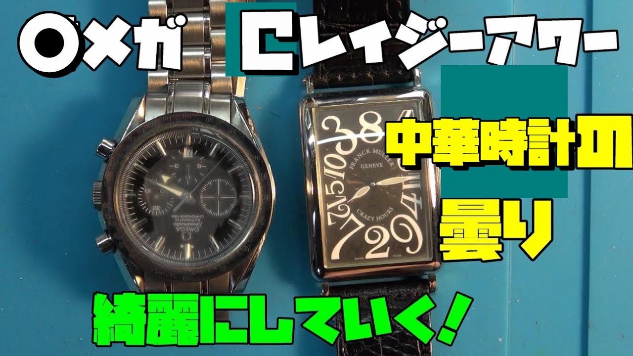 修理依頼！曇りがひどい！オMガ風の時計とCレイジーHアワー！これを