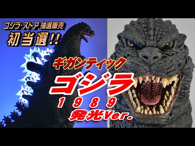 Gigantic] Godzilla (1989) Glow-in-the-Dark Ver. Unboxing Review