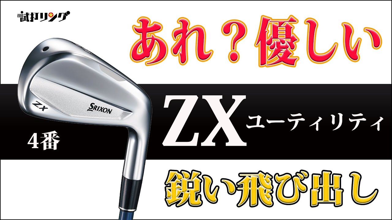 ダンロップ『SRIXON ZX（2020）』ユーティリティ トラックマン試打