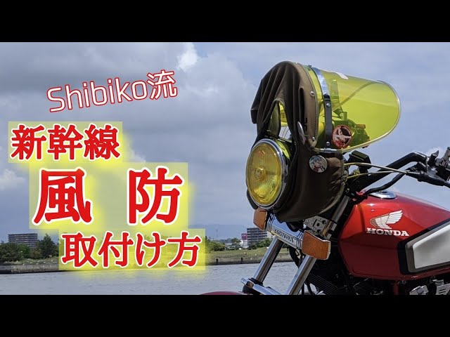 42 [CBX400F] [Windshield] [Shinkansen Windshield] Installation