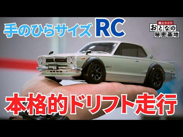 ラジコン】抜群の操作性！京商のミニッツ・ハコスカは自宅でドリフトが