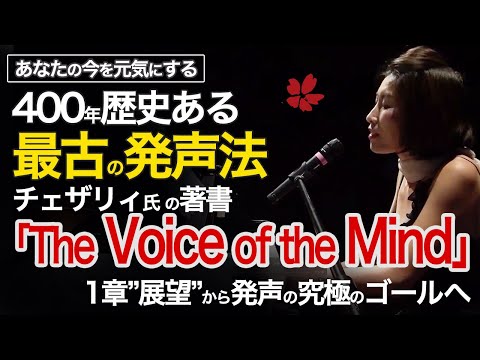 技術監修をした本人が解説 チェザリィ氏著書「The Voice of the Mind