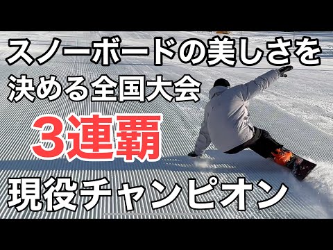 スノーボード】全日本 技術選 3連覇 山本隼也 JUNYA YAMAMOTO 23-24