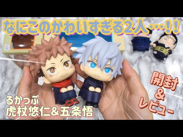 呪術廻戦 グッズ紹介】るかっぷ 虎杖悠仁＆五条悟【フィギュア開封動画