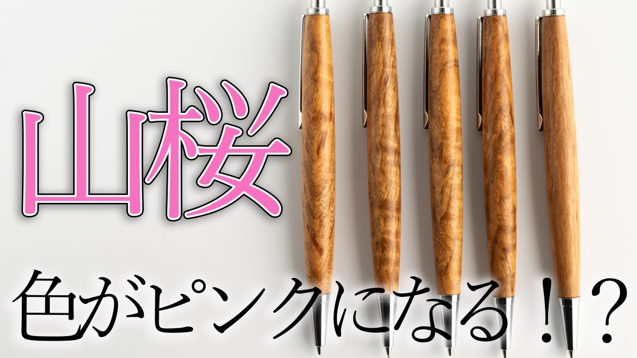 Wooden Pen] Yamazakura (Wild Cherry) Features and 3 Recommended