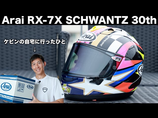 Arai RX-7X SCHWANTZ 30th Anniversary [Kevin Schwantz] - YouTube