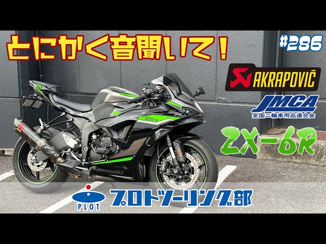 286 KAWASAKI ZX-6R 2024モデル用アクラポビッチ 車検対応スリップオン