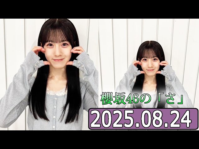 櫻坂46の「さ」【石森璃花 】【2025.08.24】 - YouTube