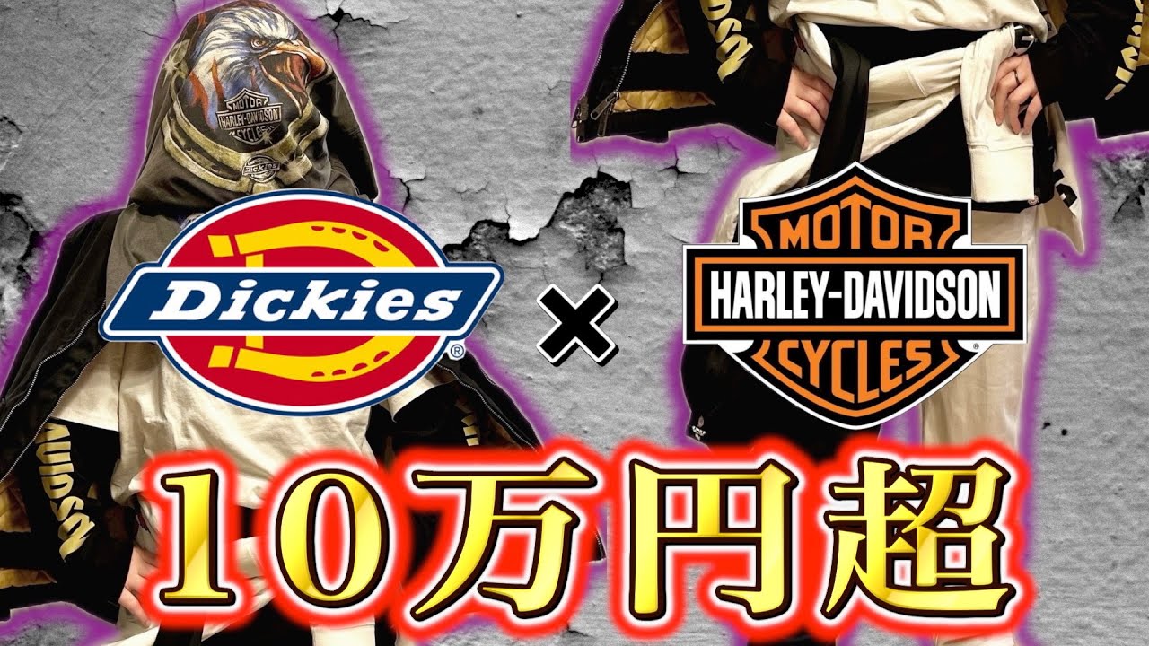 Dickies x HD] Over 100,000 yen in total!? Dickies and Harley