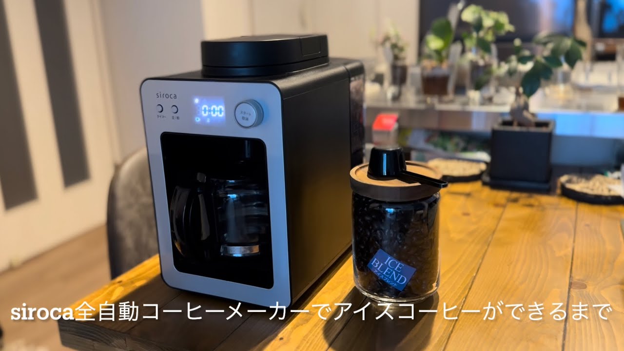 siroca 全自動コーヒーメーカーカフェばこ(SC-A351)でアイスコーヒーを