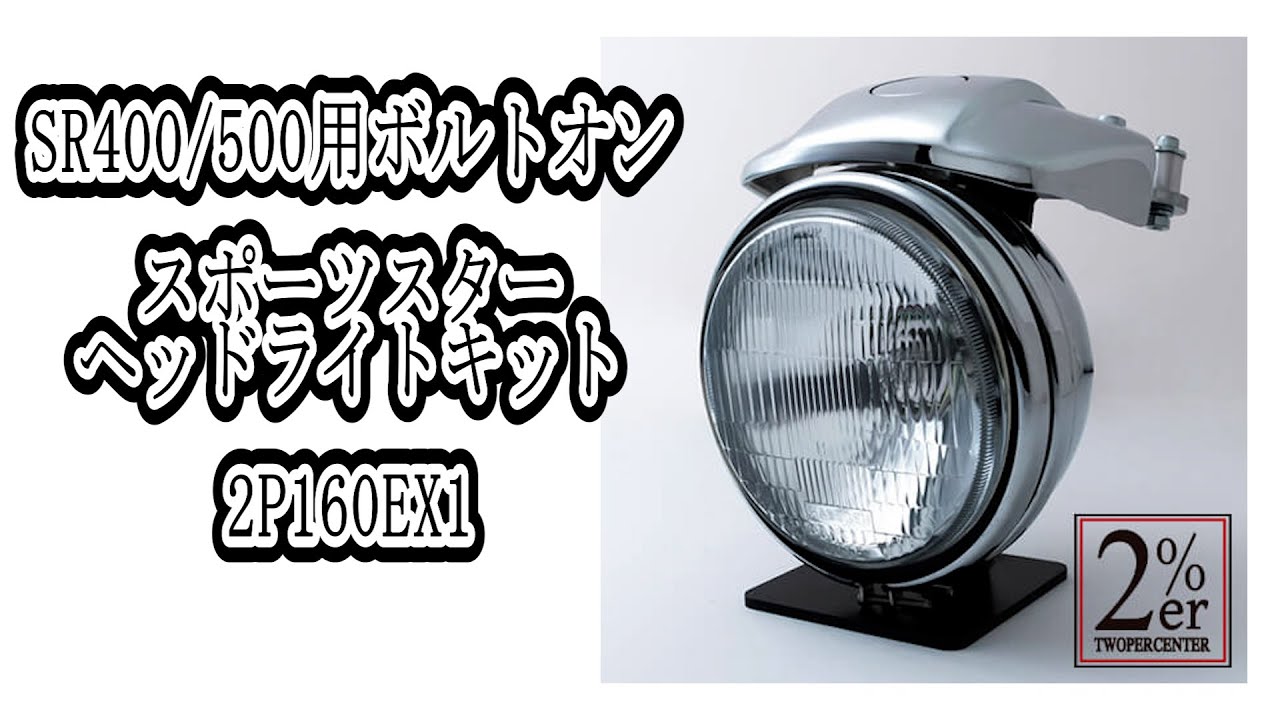 SR400/500用ボルトオン スポーツスタータイプ ヘッドライトキット