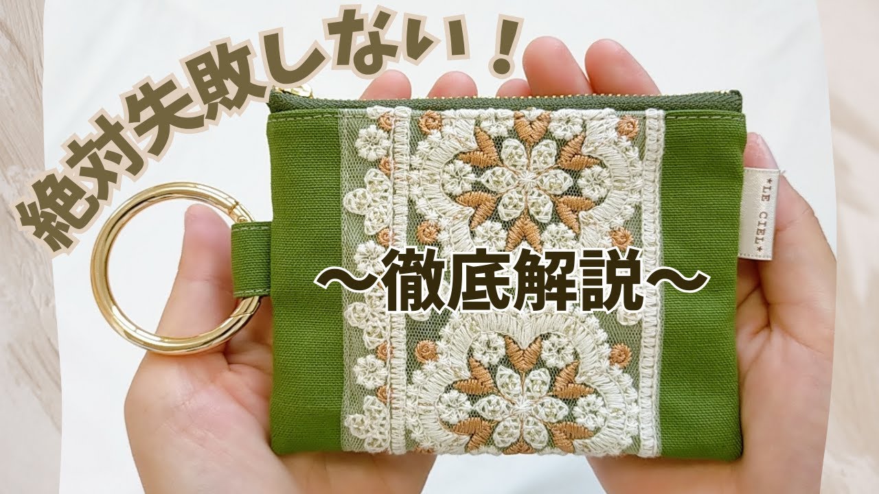 How to make an Indian embroidered ribbon pouch / with a carabiner