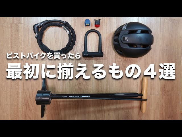 Must-see for beginners] 4 things to get first when you buy a fixed