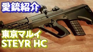 愛銃紹介】東京マルイ STEYR HC【ショートレビューー】 - YouTube
