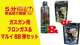 ガスガン ガス ガス缶 フロンガス＆BB弾セット : 総合エアガンSHOP