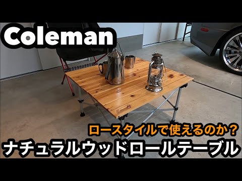 Colemanコールマン ナチュラルウッドロールテーブル65はロースタイルで
