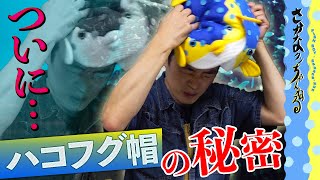 REVEAL!!] Fish boy will reveal his secrets of hat!! - YouTube