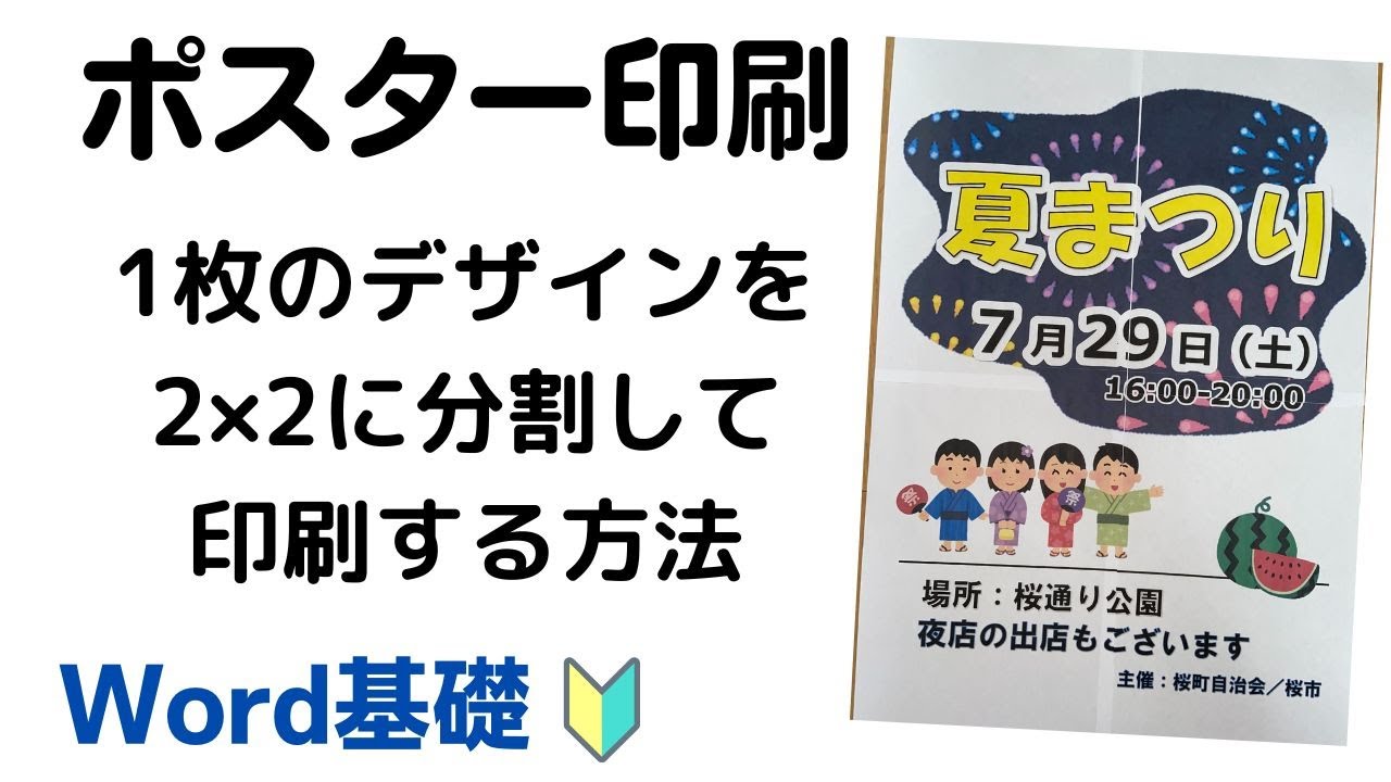 Word] Poster printing (printing method for joining four A4 sheets